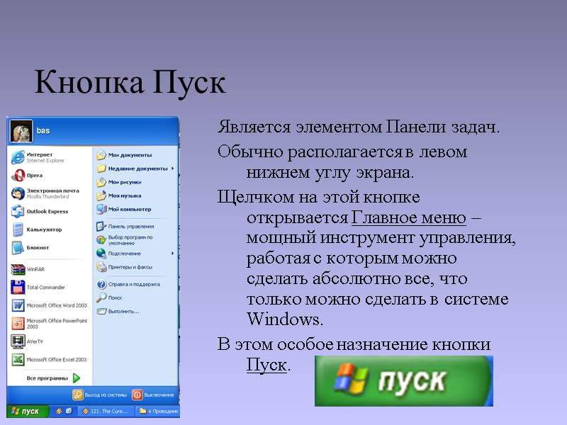 Кнопка Пуск Является элементом Панели задач.  Обычно располагается в левом нижнем углу экрана.